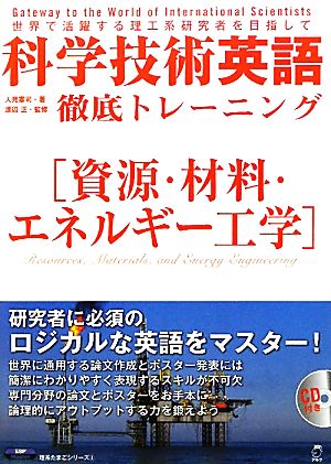 科学技術英語徹底トレーニング 資源・材料・エネルギー工学 理系たまごシリーズ8