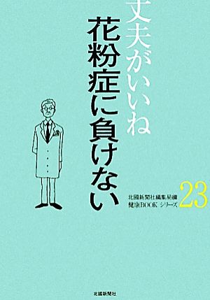 丈夫がいいね(23) 花粉症に負けない 健康BOOKシリーズ