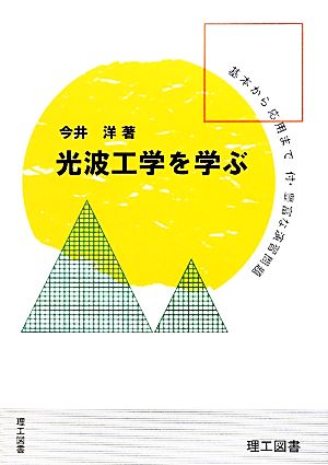 光波工学を学ぶ その基礎から応用まで/豊富な演習問題