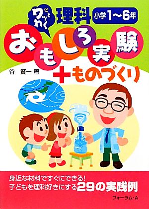 ワッとわく 理科おもしろ実験+ものづくり 小学1～6年