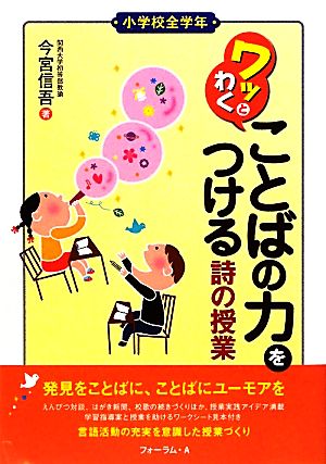 ワッとわく ことばの力をつける詩の授業 小学校全学年