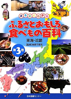 まるごとわかるふるさとおもしろ食べもの百科(3) 東海・近畿