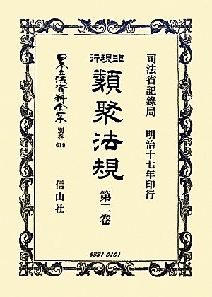 非現行類聚法規(第2卷) 日本立法資料全集別巻619