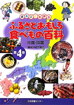 まるごとわかるふるさとおもしろ食べもの百科(4) 中国・四国