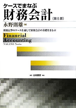 ケースでまなぶ財務会計 第6版新聞記事のケースを通して財務会計の基礎をまなぶ