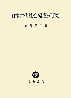 日本古代社会編成の研究