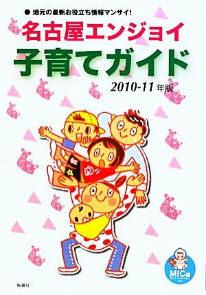 名古屋エンジョイ子育てガイド(2010-11年版)