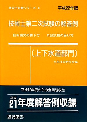 技術士第二次試験の解答例 上下水道部門(平成22年版) 技術士試験シリーズ6