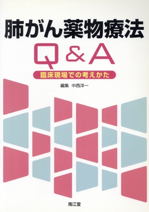 肺がん薬物療法Q&A-臨床現場での考えかた