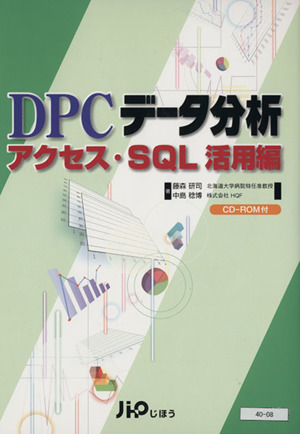 DPCデータ分析 アクセス・SQL活用編