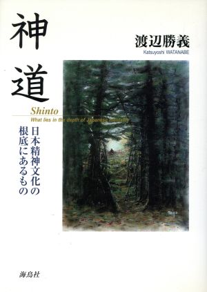 神道-日本精神文化の根底にあるもの