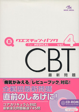 クエスチョン・バンク CBT 2010(vol.4)