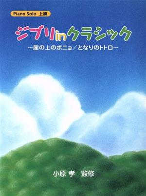 楽譜 ジブリinクラシック～崖の上のポニ