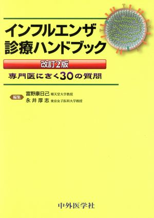 インフルエンザ診療ハンドブック 改訂2版