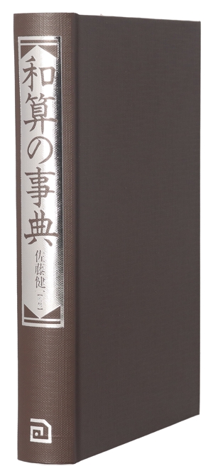 塵劫記』初版本 影印、現代文字、そして現代語訳 新品本・書籍