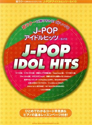 楽譜 J-POPアイドルヒッツ5×10