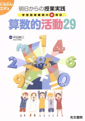 学習指導要領の新項目 算数的活動29