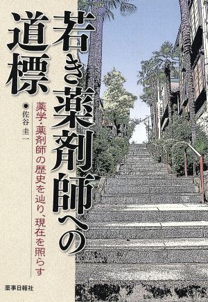 若き薬剤師への道標 薬学・薬剤師の歴史