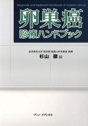 卵巣癌 診療ハンドブック