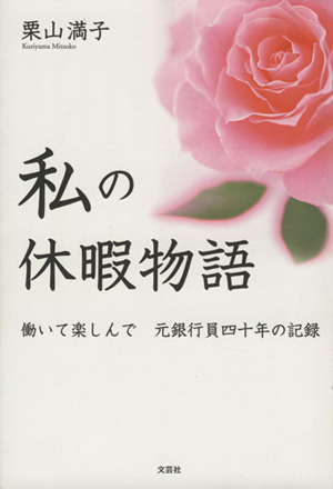 私の休暇物語 働いて楽しんで 元銀行員四十年の記録