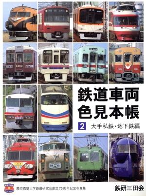 鉄道グッズ　1963年の国鉄の車両関係色見本帳 国鉄車両関係色見本帳+車両色図鑑 | レイルウエイズ