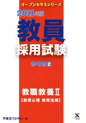 '11 教員採用試験 参考書 2