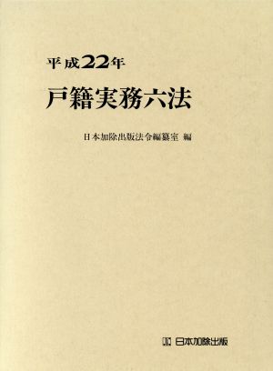 戸籍実務六法(平成22年)