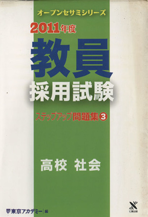 '11 教員採用試験 ステップアップ 3
