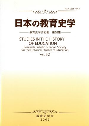 日本の教育史学(52) 教育史学会紀要