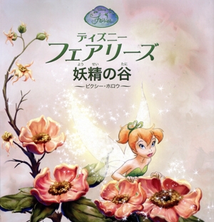 妖精の谷～ピクシー・ホロウ～