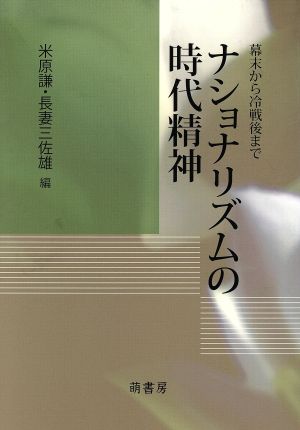 ナショナリズムの時代精神-幕末から冷戦後まで