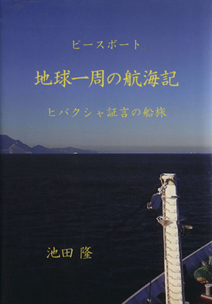 ピースボート地球一周の航海記