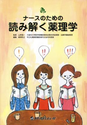 ナースのための読み解く薬理学