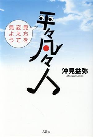 平々凡々人 見方を変えて見よう