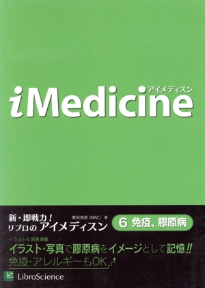 免疫、膠原病