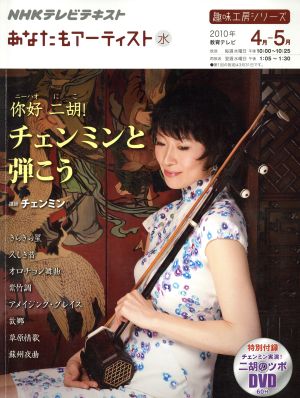 趣味工房 ニーハオニ胡！チェンミンと弾こう(2010年4月～5月) あなたもアーティスト NHKテレビテキスト 趣味工房シリーズ