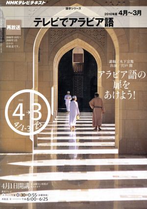 テレビ テレビでアラビア語 2010年4月～3月