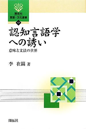 認知言語学への誘い 意味と文法の世界 開拓社言語・文化選書17