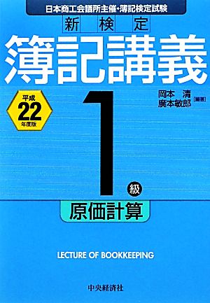 新検定 簿記講義1級/原価計算(平成22年度版)