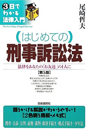 はじめての刑事訴訟法 3日でわかる法律入門