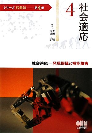 社会適応 発現機構と機能障害 シリーズ移動知第4巻