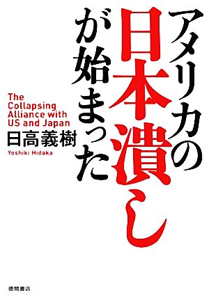 アメリカの日本潰しが始まった