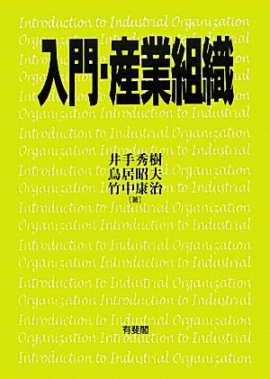 入門・産業組織