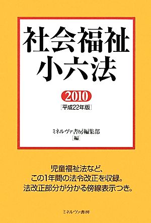 社会福祉小六法(2010(平成22年版))