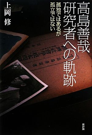 高島善哉研究者への軌跡 孤独ではあるが孤立ではない