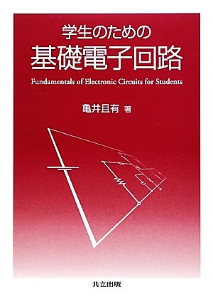 学生のための基礎電子回路