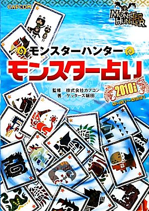 モンスターハンター モンスター占い(2010年度版) カプコンオフィシャルブックス