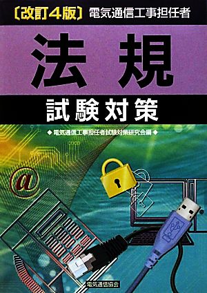 電気通信工事担任者法規試験対策 改訂4版