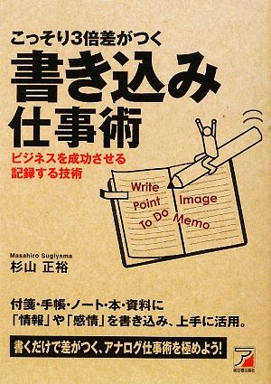 こっそり3倍差がつく書き込み仕事術 ビジネスを成功させる記録する技術 アスカビジネス