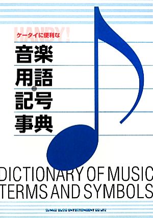 ケータイに便利な音楽用語・記号事典